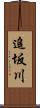 追坂川 Scroll