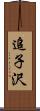 追子沢 Scroll
