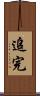 追完 Scroll