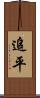 追平 Scroll