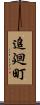 追廻町 Scroll