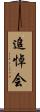 追悼会 Scroll