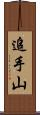 追手山 Scroll