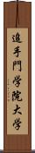 追手門学院大学 Scroll