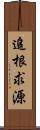 追根求源 Scroll