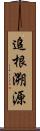 追根溯源 Scroll