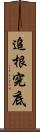 追根究底 Scroll