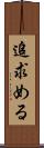 追求める Scroll