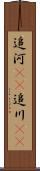 追河(rK) Scroll