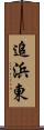 追浜東 Scroll