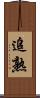追熟 Scroll