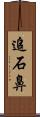 追石鼻 Scroll