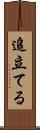 追立てる Scroll