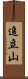 追立山 Scroll