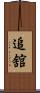 追舘 Scroll