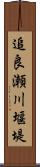 追良瀬川堰堤 Scroll