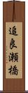 追良瀬橋 Scroll