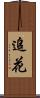 追花 Scroll