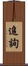 追詢 Scroll