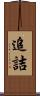 追詰 Scroll