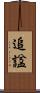 追諡 Scroll