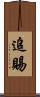 追賜 Scroll