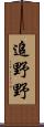 追野野 Scroll