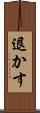 退かす Scroll