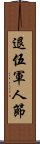 退伍軍人節 Scroll