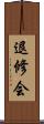 退修会 Scroll