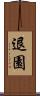 退園 Scroll