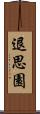 退思園 Scroll