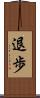 退歩 Scroll