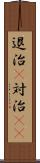 退治(P) Scroll