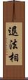 退法相 Scroll