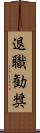 退職勧奨 Scroll