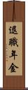 退職年金 Scroll