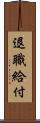 退職給付 Scroll