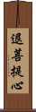 退菩提心 Scroll