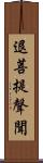 退菩提聲聞 Scroll