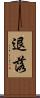 退落 Scroll