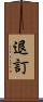 退訂 Scroll