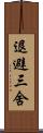 退避三舍 Scroll