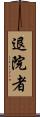 退院者 Scroll