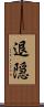 退隠 Scroll