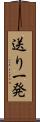 送り一発 Scroll