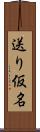 送り仮名 Scroll