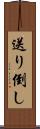 送り倒し Scroll