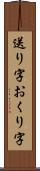 送り字 Scroll