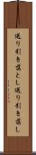 送り引き落とし Scroll